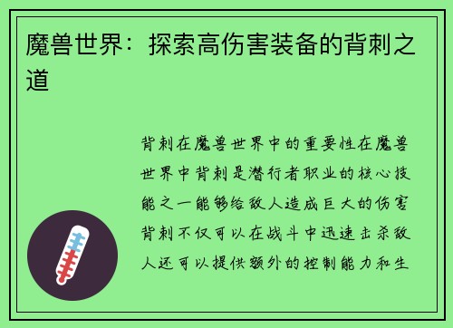 魔兽世界：探索高伤害装备的背刺之道