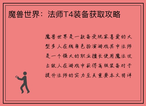 魔兽世界：法师T4装备获取攻略