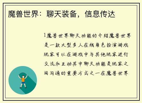 魔兽世界：聊天装备，信息传达