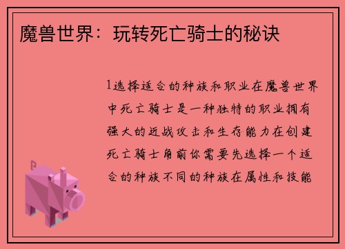 魔兽世界：玩转死亡骑士的秘诀
