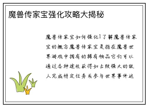 魔兽传家宝强化攻略大揭秘