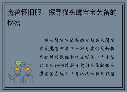 魔兽怀旧服：探寻猫头鹰宝宝装备的秘密