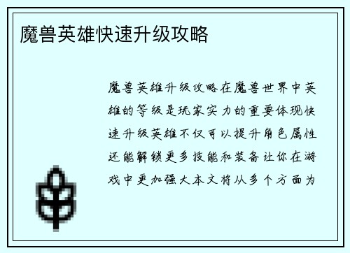 魔兽英雄快速升级攻略