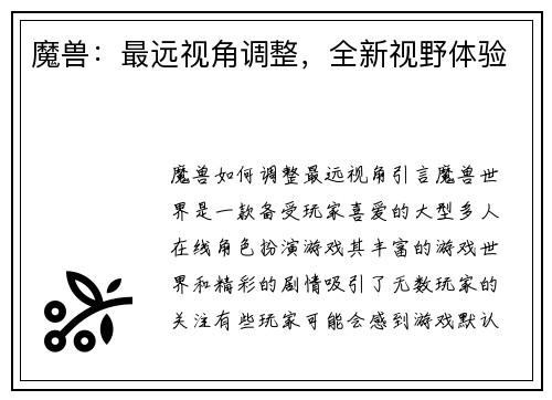 魔兽：最远视角调整，全新视野体验