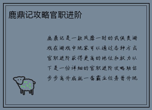 鹿鼎记攻略官职进阶