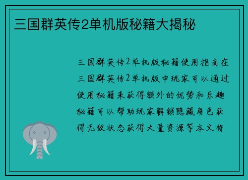 三国群英传2单机版秘籍大揭秘